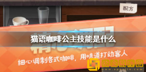 猫语咖啡公主技能是什么 公主技能介绍