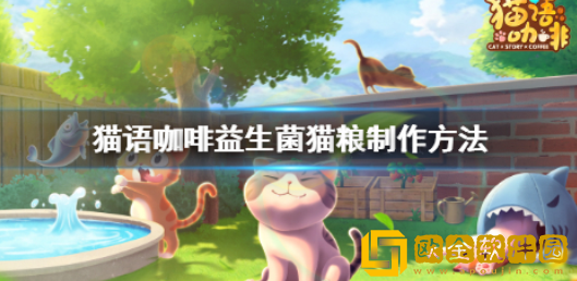 猫语咖啡益生菌猫粮怎么做 益生菌猫粮制作方法