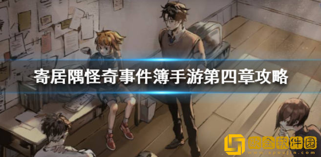 寄居隅怪奇事件簿手游第四章怎么过 第四章成就攻略