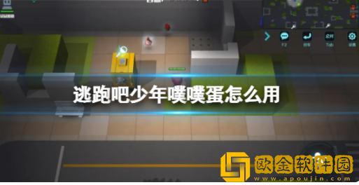 逃跑吧少年噗噗蛋怎么用 噗噗蛋使用教程介绍