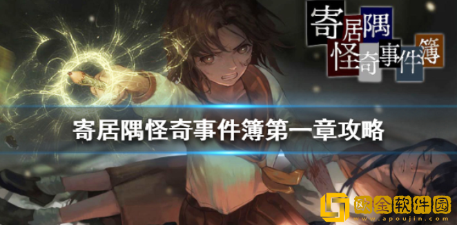 寄居隅怪奇事件簿第一章坏结局是什么 第一章攻略