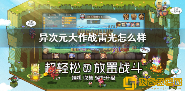 异次元大作战雷光怎么样 雷光角色属性介绍