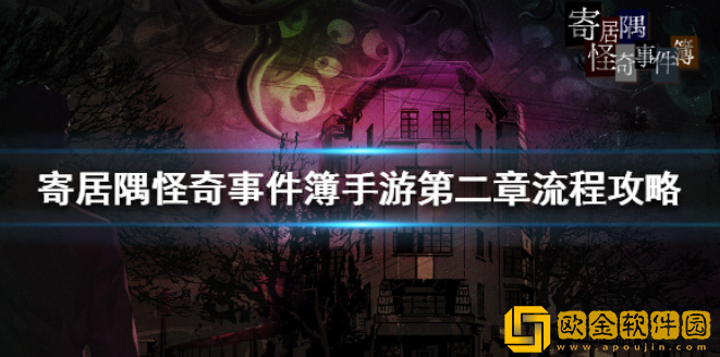寄居隅怪奇事件簿第二章刺哪 第二章流程攻略