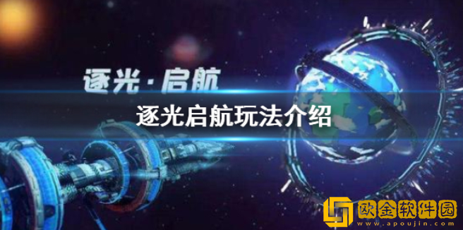 逐光启航好玩吗 逐光启航玩法介绍