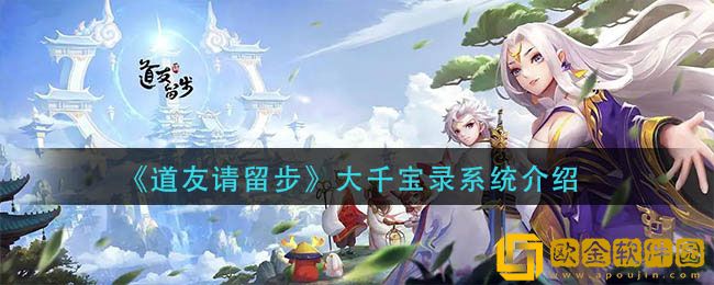 道友请留步大千宝录系统怎么玩 大千宝录系统介绍