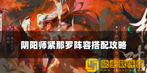 阴阳师紧那罗阵容怎么搭配 紧那罗最强阵容组建攻略