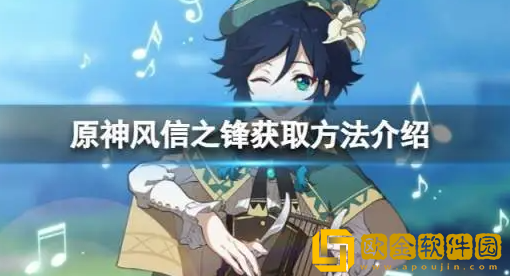 原神风信之锋怎么获得 原神风信之锋获取攻略