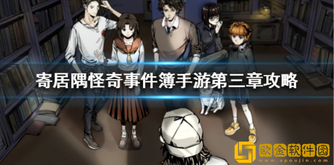 寄居隅怪奇事件簿手游第三章坏结局是什么 第三章攻略