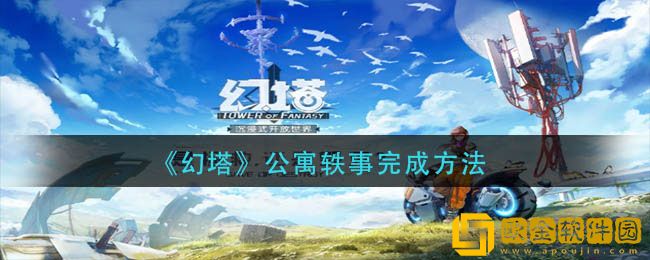 幻塔公寓轶事怎么做 幻塔公寓轶事完成方法2022