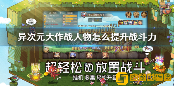 异次元大作战人物怎么提升战斗力 人物提升战斗力