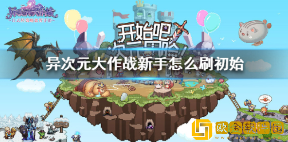 异次元大作战新手怎么刷初始 新手刷初始教程