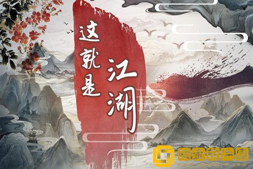 这就是江湖礼包码激活大全-这就是江湖礼包码大全一览2023