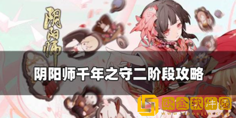 阴阳师千年之守二阶段怎么做 千年之守二阶段完成攻略