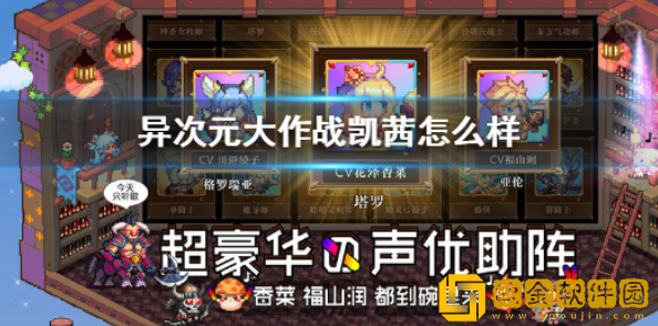 异次元大作战凯茜怎么样 凯茜角色介绍