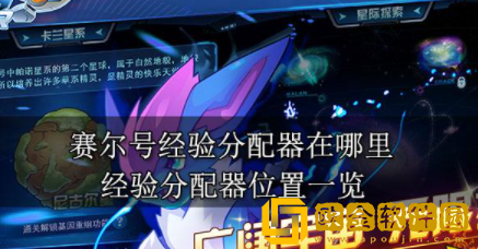 赛尔号经验分配器在哪里 经验分配器位置介绍