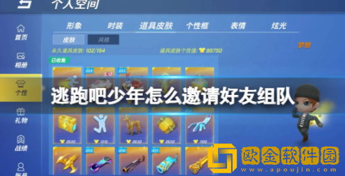 逃跑吧少年怎么邀请好友组队 游戏组队方法介绍