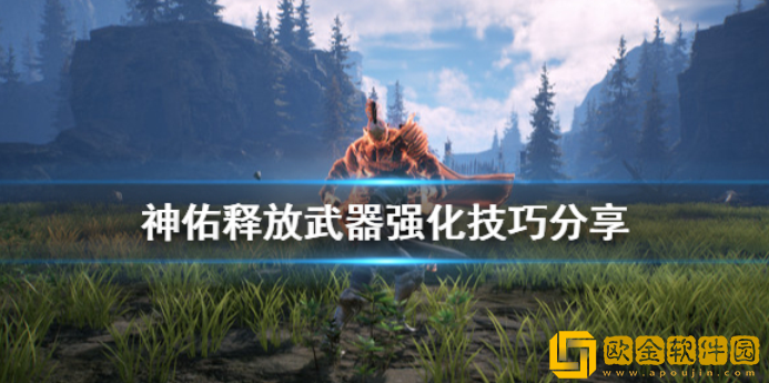 神佑释放武器强化技巧分享 装备怎么强化