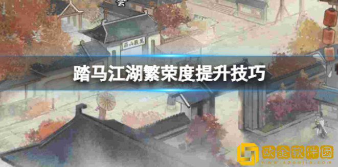踏马江湖繁荣度怎么提升 繁荣度提升技巧