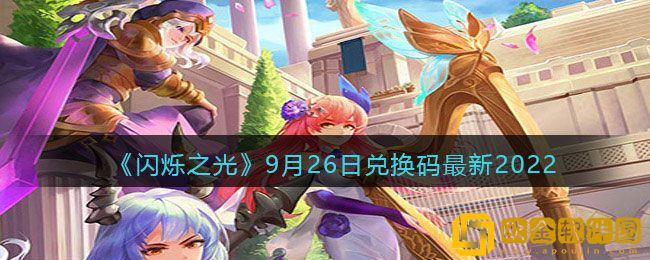 闪烁之光礼包兑换码在哪领 9月26日兑换码最新2022