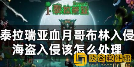 泰拉瑞亚血月哥布林入侵海盗入侵该怎么处理