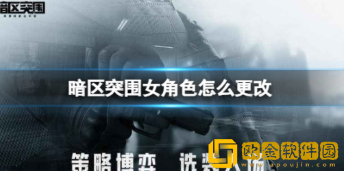 暗区突围女角色怎么更改 女性角色更换方法介绍