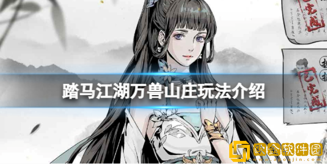 踏马江湖万兽山庄玩法介绍 万兽山庄玩法攻略