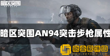 暗区突围AN94突击步枪怎么样 AN94枪械强度测评一览