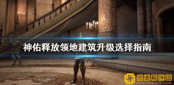 神佑释放领地建造什么好 领地建筑升级选择指南