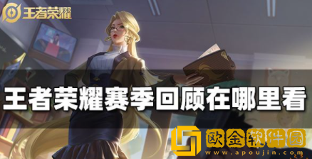王者荣耀赛季回顾在哪里看 赛季回顾入口位置介绍