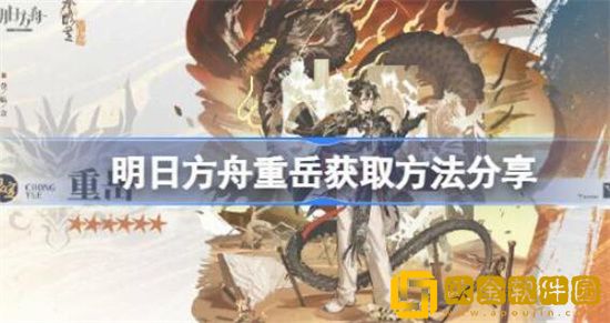 明日方舟重岳该怎么获取 明日方舟重岳获取方法