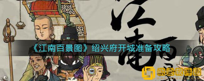 江南百景图绍兴府开城准备什么 绍兴府开城准备攻略