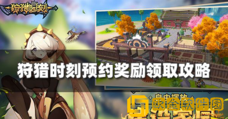 狩猎时刻预约奖励有哪些 预约奖励汇总一览