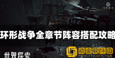 环形战争阵容怎么搭配 全章节阵容搭配推荐