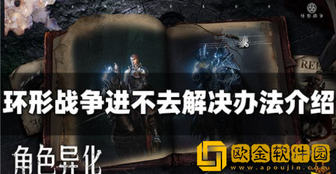 环形战争进不去怎么办 进不去解决方法汇总