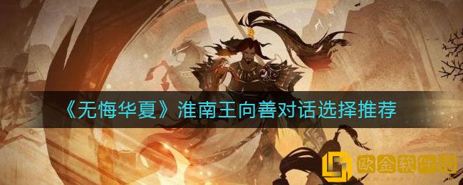 无悔华夏淮南王向善对话怎么选 向善对话选择推荐