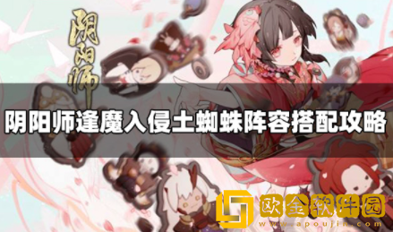 阴阳师逢魔入侵土蜘蛛怎么过 逢魔入侵土蜘蛛通关攻略