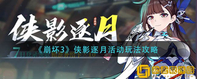 崩坏3侠影逐月活动怎么玩 侠影逐月活动玩法攻略