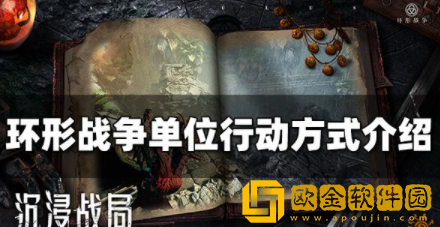 环形战争单位行动方式有哪些 单位行动机制介绍