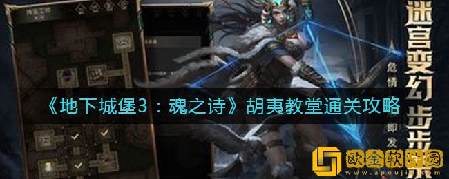 地下城堡3魂之诗胡夷教堂怎么过 胡夷教堂通关攻略