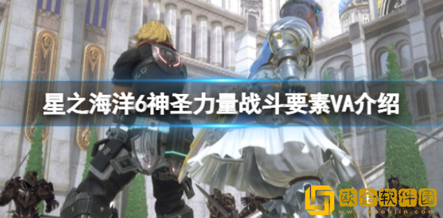 星之海洋6神圣力量战斗要素VA介绍 游戏6VA是什么