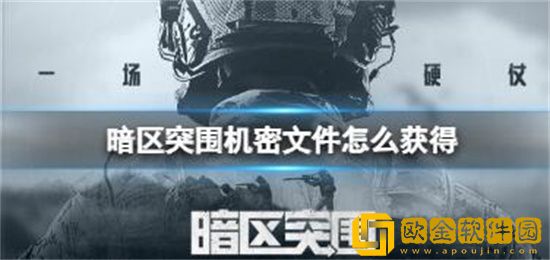 暗区突围机密文件怎么获得 暗区突围机密文件获取攻略一览