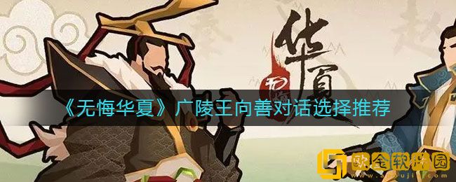 无悔华夏广陵王向善对话怎么选 向善对话选择推荐