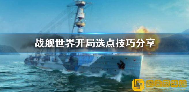 战舰世界开局怎么选点 开局选点技巧分享