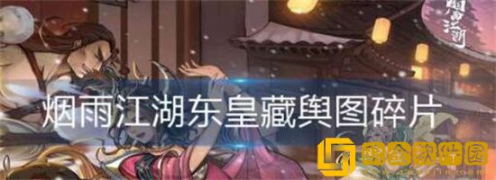 烟雨江湖东皇藏舆图碎片怎么获取 烟雨江湖东皇藏舆图碎片获取方法