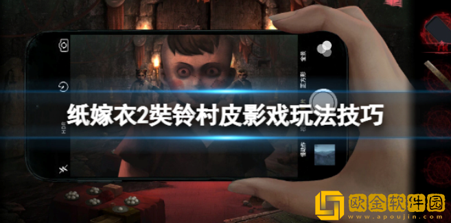 纸嫁衣2奘铃村皮影怎么动 皮影戏玩法技巧