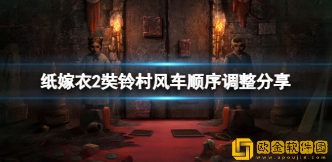 纸嫁衣2奘铃村风车怎么过 风车顺序调整分享