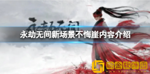 永劫无间新场景不悔崖怎么样 新场景不悔崖内容分享