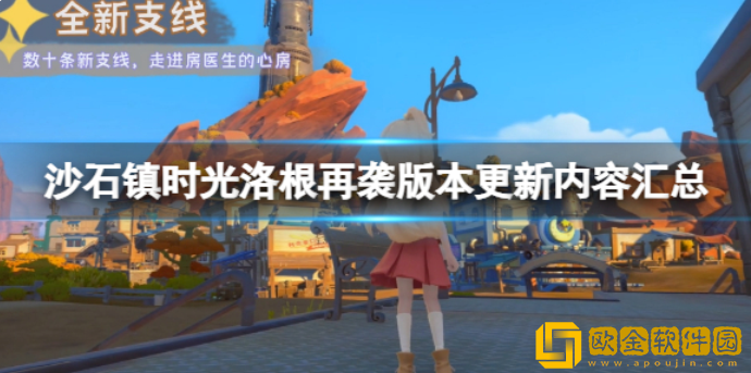 沙石镇时光洛根再袭版本更新内容汇总 9月2日更新了什么