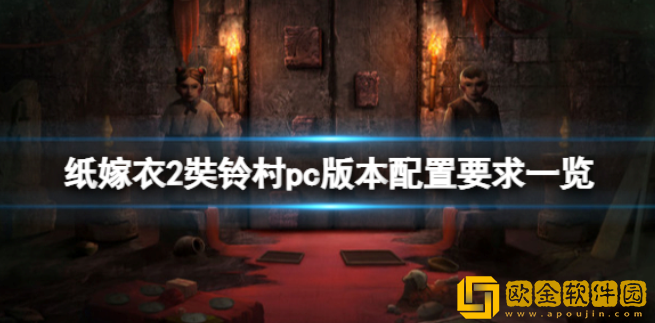 纸嫁衣2奘铃村pc版本配置要求 pc版配置要求