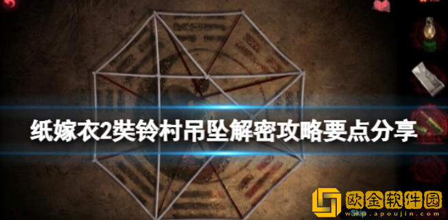 纸嫁衣2奘铃村吊坠解密攻略要点分享 三角吊坠怎么解密